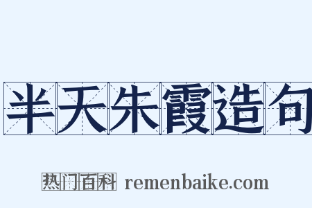 半天朱霞造句是什么意思的图片